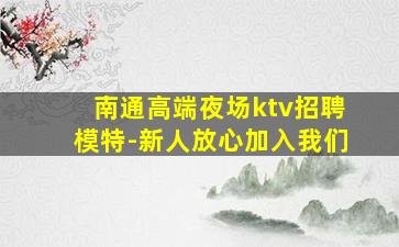 娄底KTV招聘