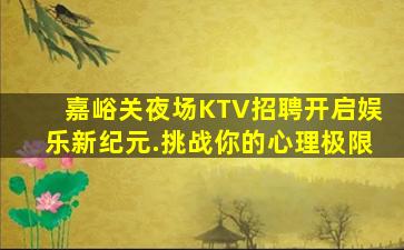 内江夜场招聘