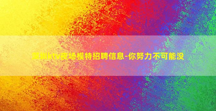 新疆KTV招聘