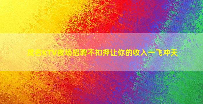 儋州夜场招聘