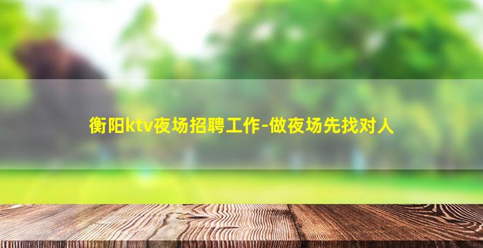 泉州夜场招聘