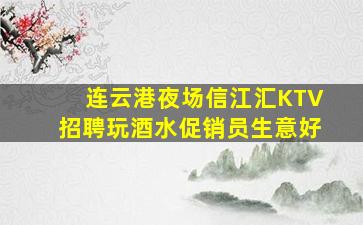 儋州KTV招聘